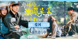 《非传统浪漫关系》曝MV 朱颜曼滋任彬极致推拉