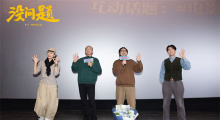 东北喜剧《没问题》首映 梁龙献唱引全场共鸣