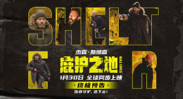 《庇护之地》释出终极预告 杰森·斯坦森绝境反杀