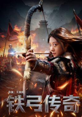 铁弓传奇