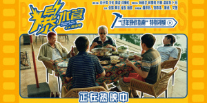 《爆水管》过年指南特别视频 彭于晏艾伦化身嘴替