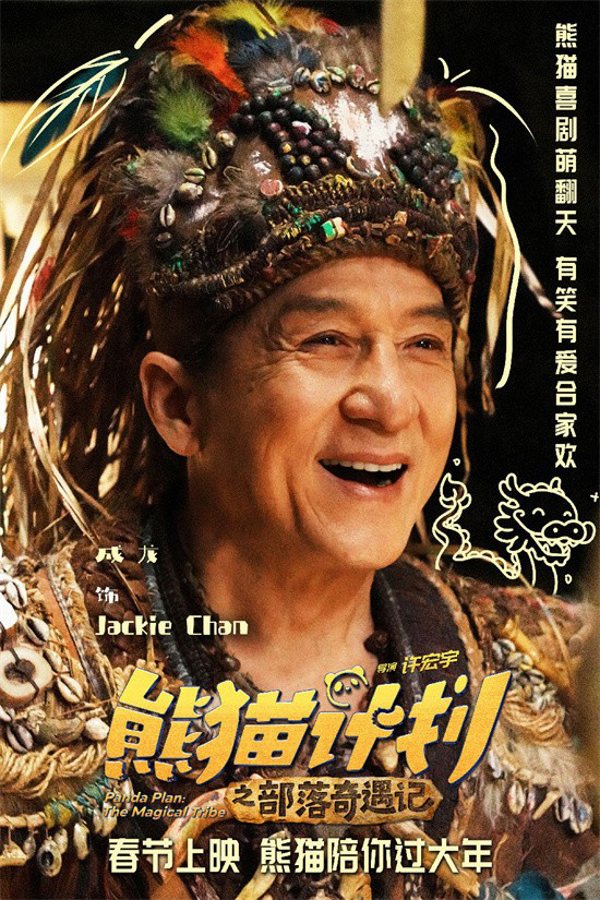 《熊猫计划2》春节上映 成龙马丽齐聚年味拉满！