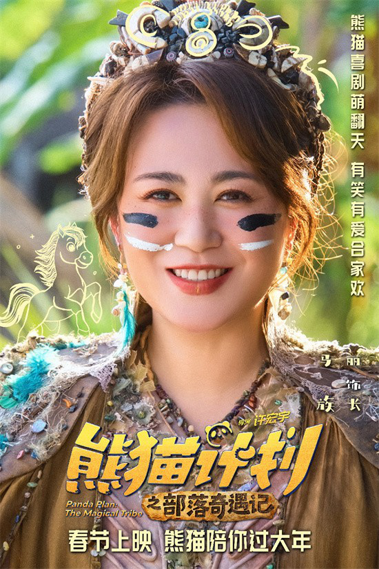 《熊猫计划2》春节上映 成龙马丽齐聚年味拉满！