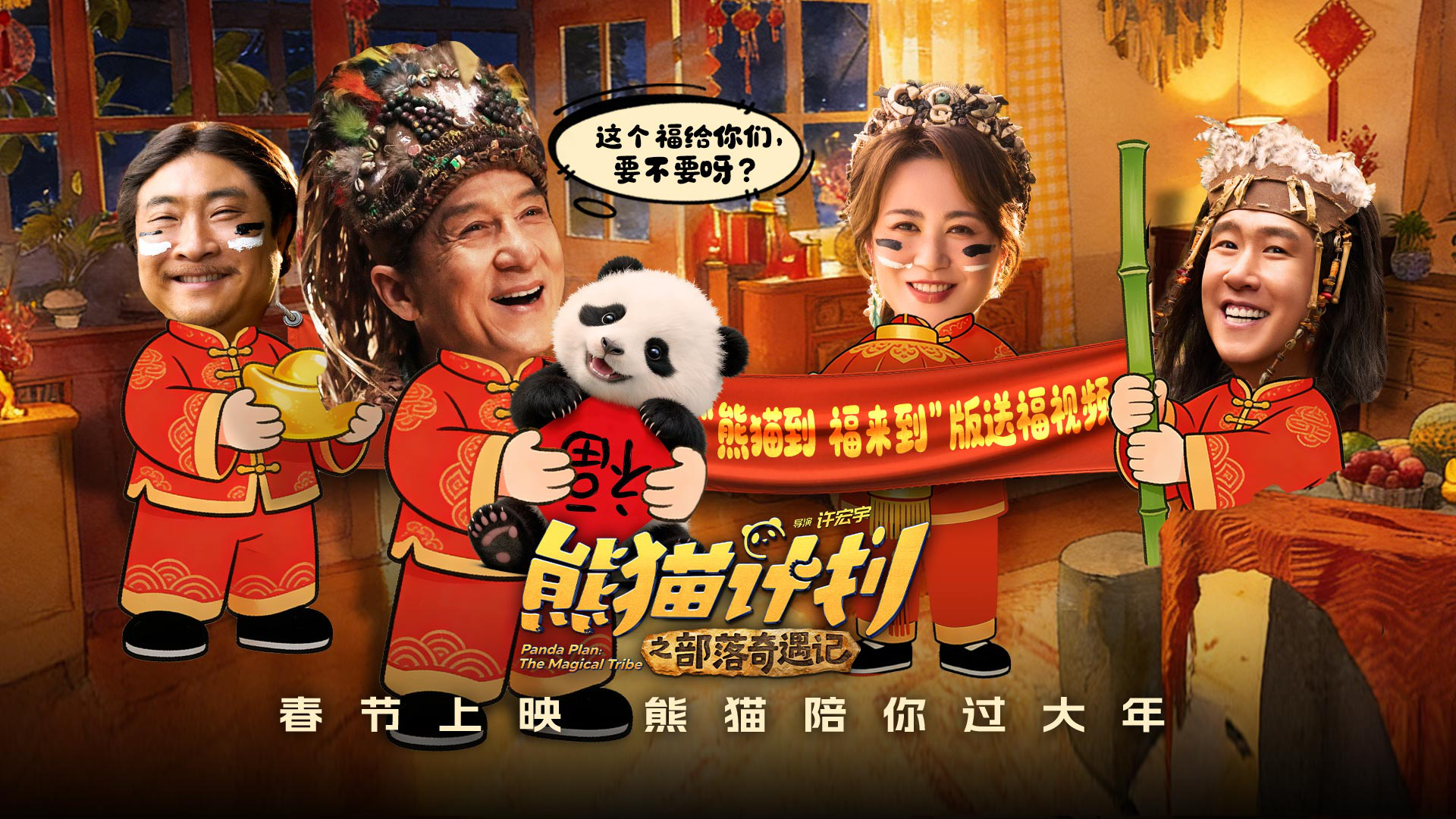 《熊猫计划2》春节上映 成龙马丽齐聚年味拉满！