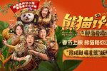 《熊猫计划2》春节上映 成龙马丽齐聚年味拉满！