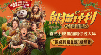 《熊猫计划之部落奇遇记》发布“熊猫到 福星照”版预告