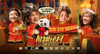 《熊猫计划之部落奇遇记》发布“熊猫到 福来到”版送福视频