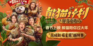 《熊猫计划2》春节上映 成龙马丽齐聚年味拉满！