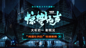 张艺谋春节档新作《惊蛰无声》曝“间谍在身边”特别视频