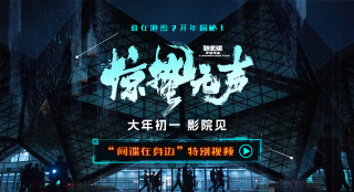 张艺谋《惊蛰无声》曝特别视频 直击间谍千层圈套