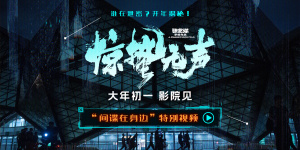 张艺谋《惊蛰无声》曝特别视频 直击间谍千层圈套