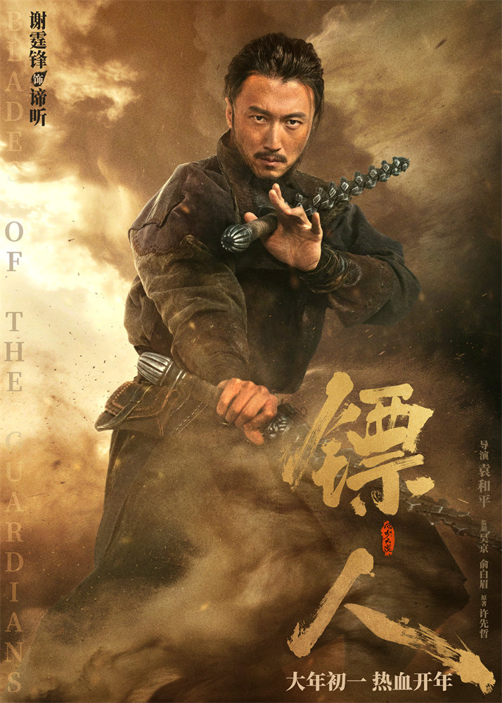 《镖人》海报全阵容集结 吴京谢霆锋领衔武林群英