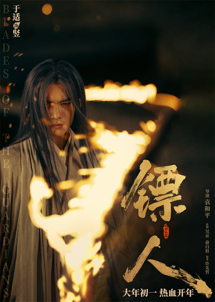 《镖人》海报全阵容集结 吴京谢霆锋领衔武林群英