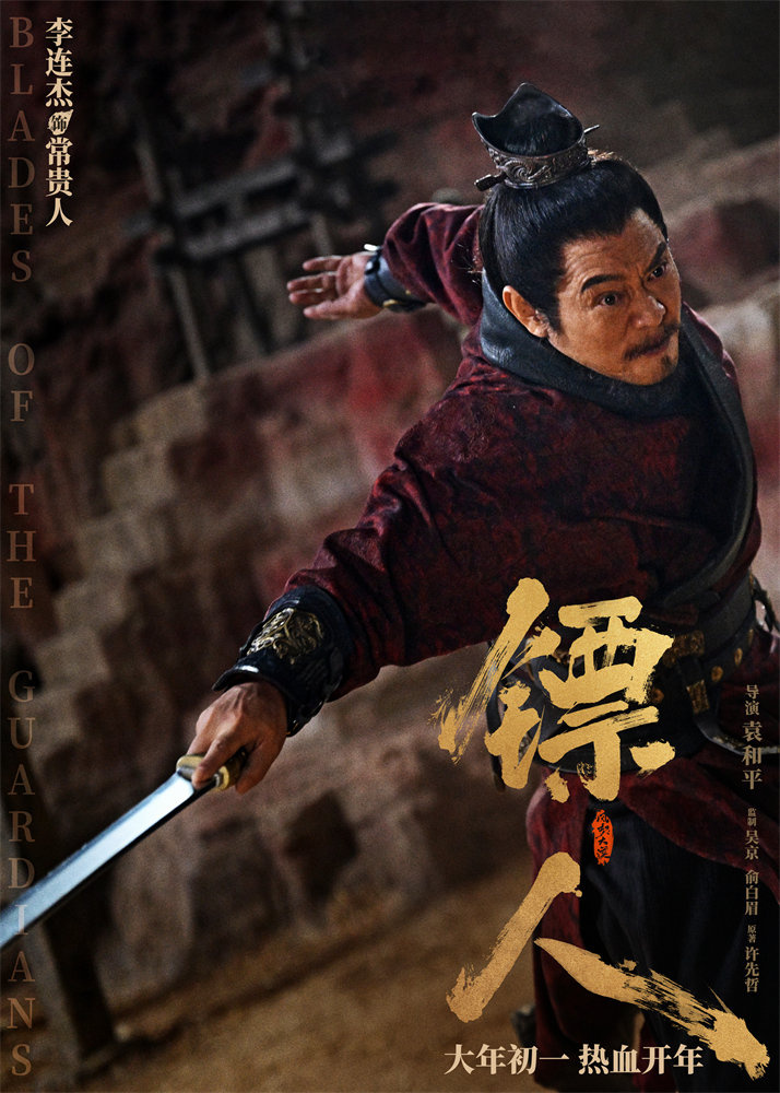 《镖人》海报全阵容集结 吴京谢霆锋领衔武林群英