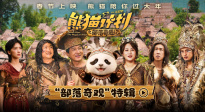 《熊猫计划之部落奇遇记》曝特辑 成龙马丽开启部落冒险之旅！