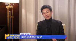 电影频道开播30周年系列访谈 | 朱亚文：感恩电影频道给我实践机会