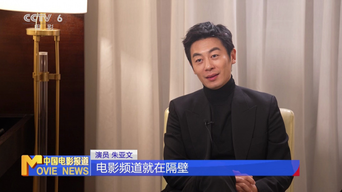 电影频道开播30周年系列访谈|朱亚文：感恩电影频道给我实践机会