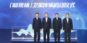 打造影院新模式 “超现场”卫星传输启动仪式举行