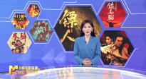 《中国电影报道》第030期（20260130）