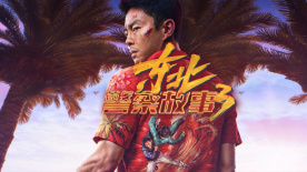 《东北警察故事3》：是嗷嗷能打，还是嘎嘎好笑？