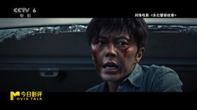 教授洪帆评价《东北警察故事》系列动作戏设计精彩