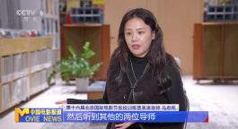 专访 | 马思纯：以专业助新人 以真诚赴热爱