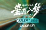 《星河入梦》新预告 王鹤棣宋茜勇闯梦境精彩开年