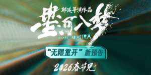 《星河入梦》新预告 王鹤棣宋茜勇闯梦境精彩开年