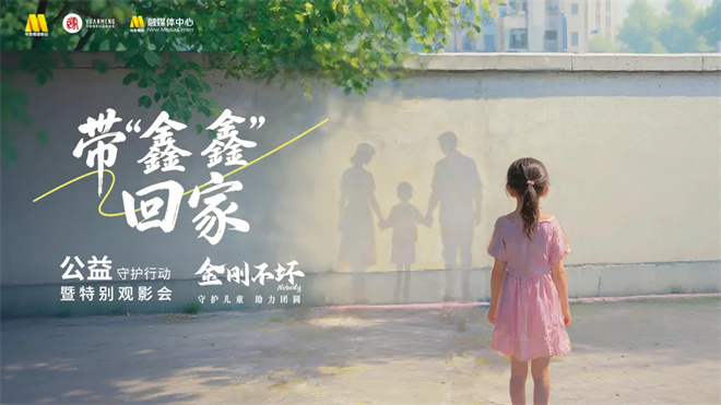 电影《金刚不坏》“寻找鑫鑫”公益行动在京举行，探索“电影+公益”长效新范式