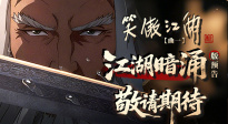 动画电影《笑傲江湖·曲一》发布“江湖暗涌”版预告