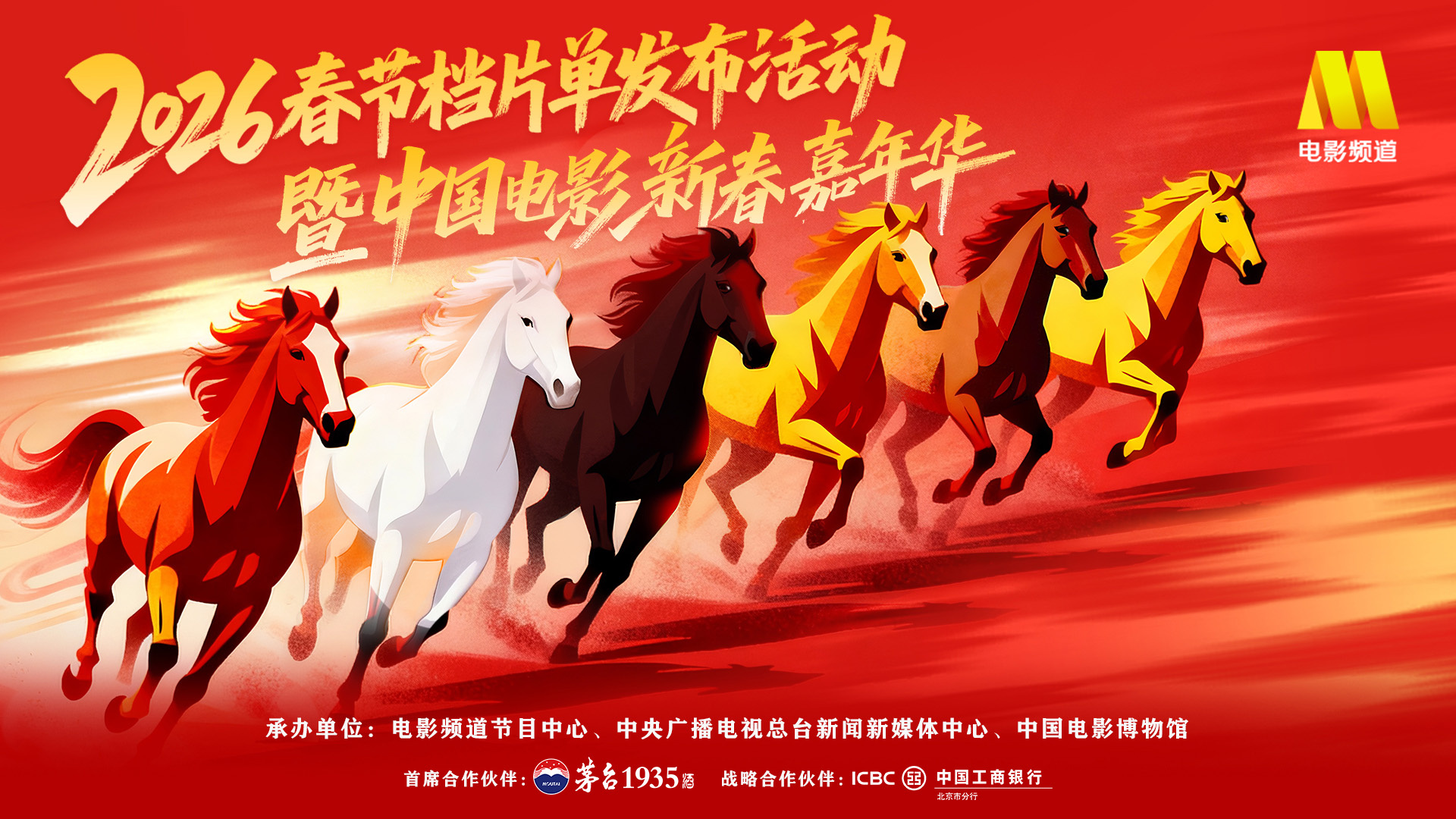 2026春节档片单发布活动官宣 见证新春“开门红”