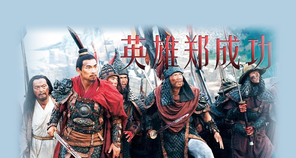 英雄郑成功