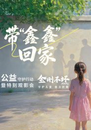 回放：“光影守护·带鑫鑫回家”公益守护行动暨特别观影会