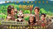 《熊猫计划之部落奇遇记》新预告 成龙马丽挑战“亲情禁令”