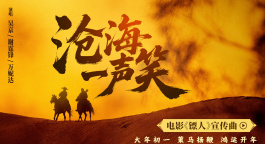 《镖人》发布《沧海一声笑》特别视频