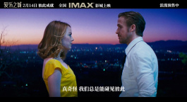 《爱乐之城》曝十周年特制预告 2.14情人节重映