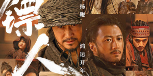 吴京谢霆锋万妮达献唱经典 共赴《镖人》热血江湖!