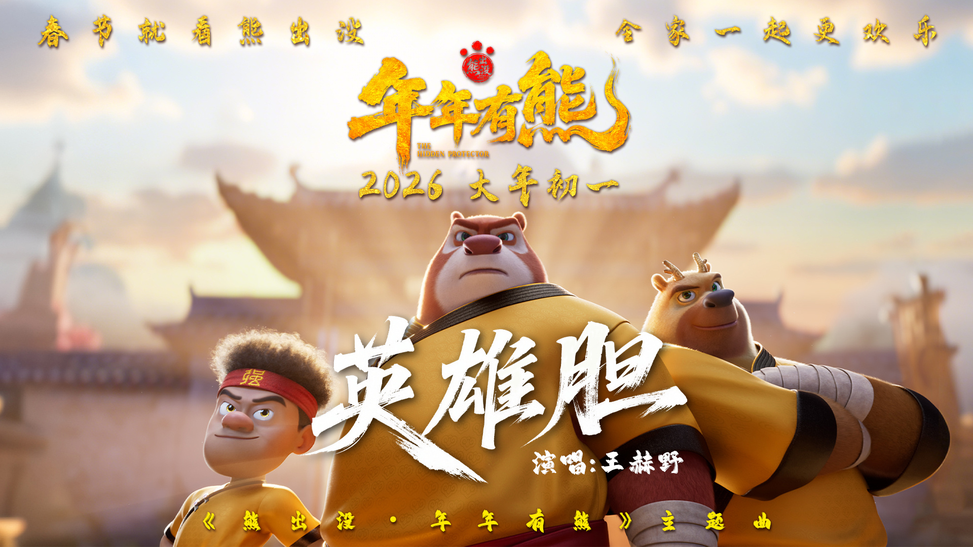 点燃热血英雄梦！《熊出没·年年有熊》曝主题曲