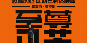 获9项奥斯卡提名 甜茶新片《至尊马蒂》确认引进