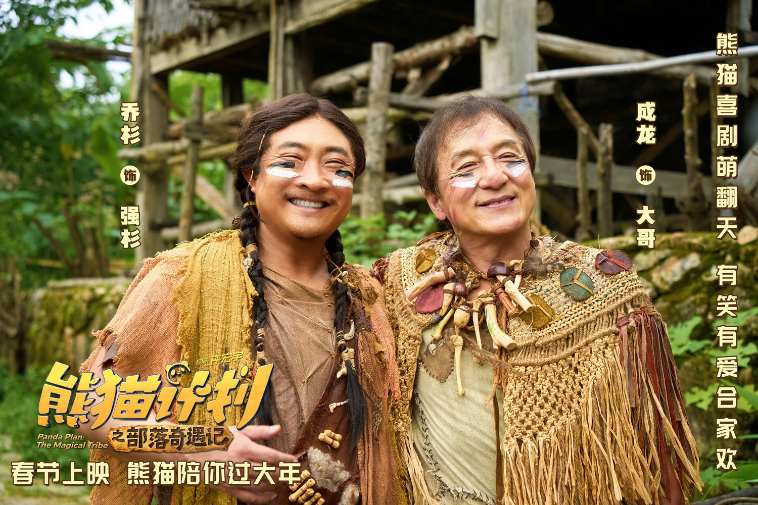 《熊猫计划之部落奇遇记》预告 成龙乔杉成兄弟？