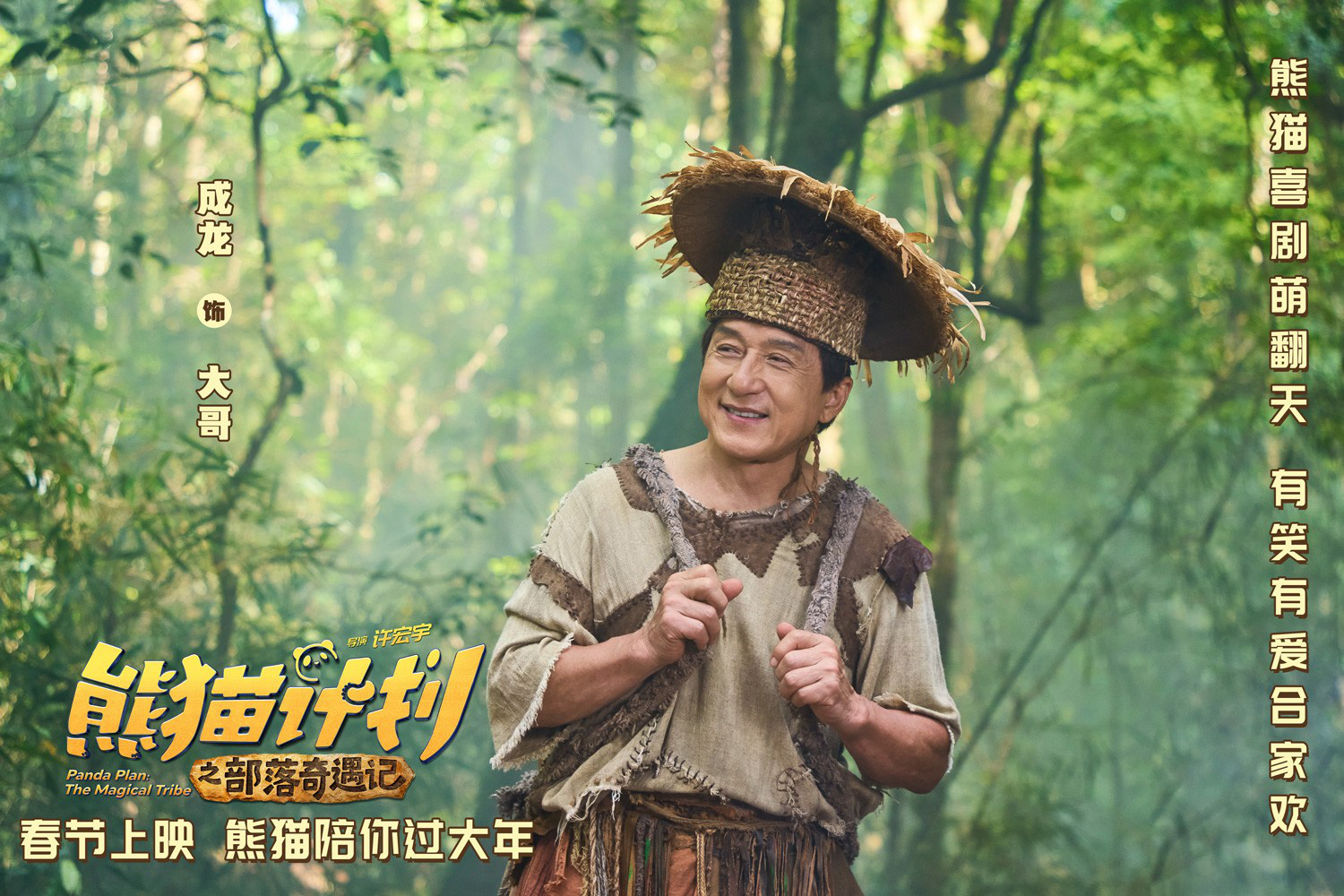 《熊猫计划之部落奇遇记》预告 成龙乔杉成兄弟？