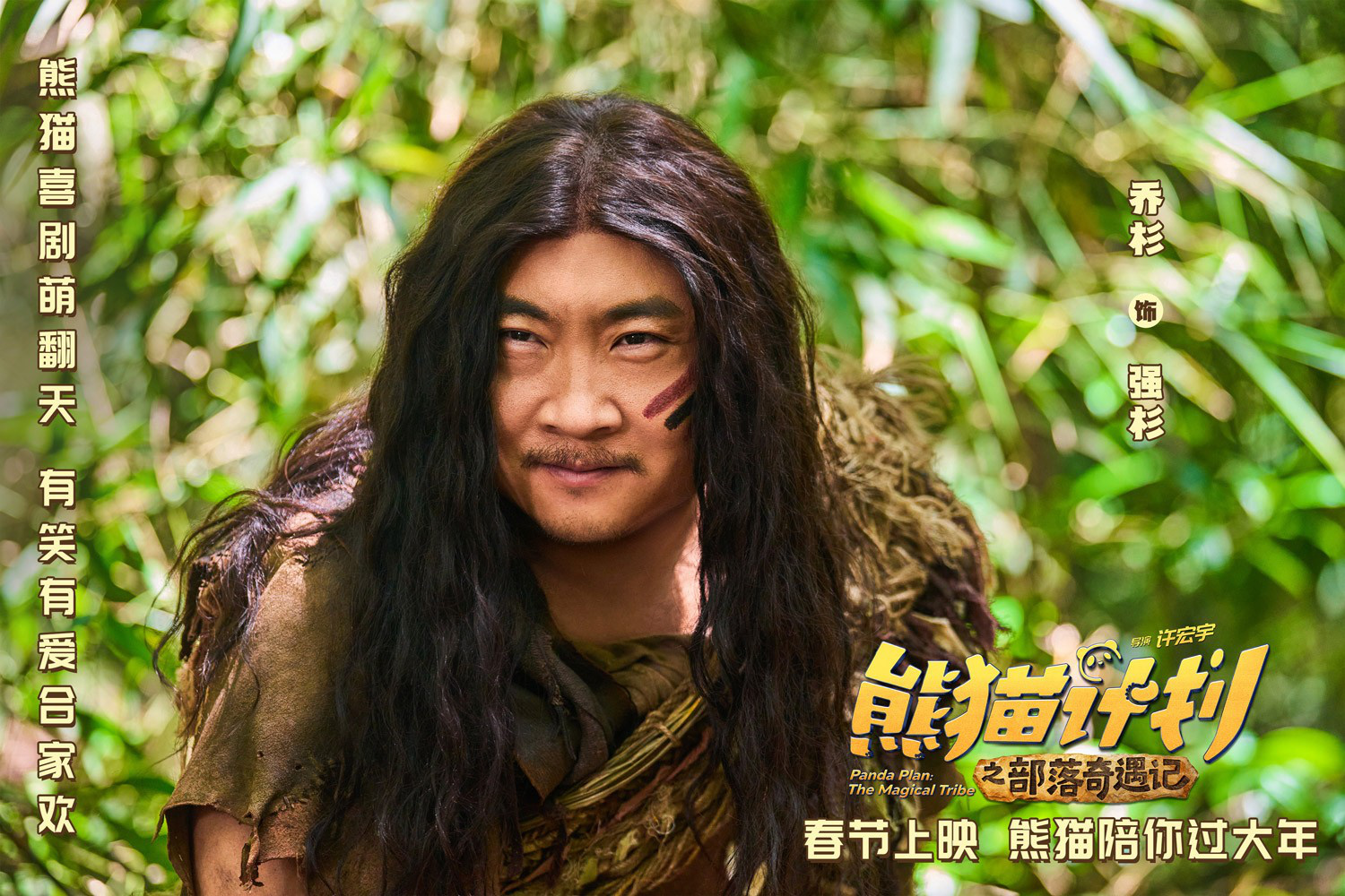 《熊猫计划之部落奇遇记》预告 成龙乔杉成兄弟？