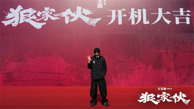 《狠家伙》正式开机 王宝强自导自演东方黑帮传奇