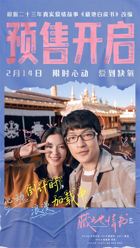 《藏地情书》曝终极预告 屈楚萧邱天演绎一眼万年
