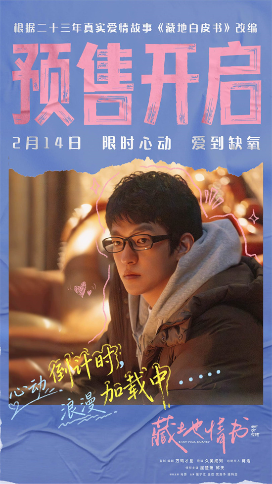 《藏地情书》曝终极预告 屈楚萧邱天演绎一眼万年