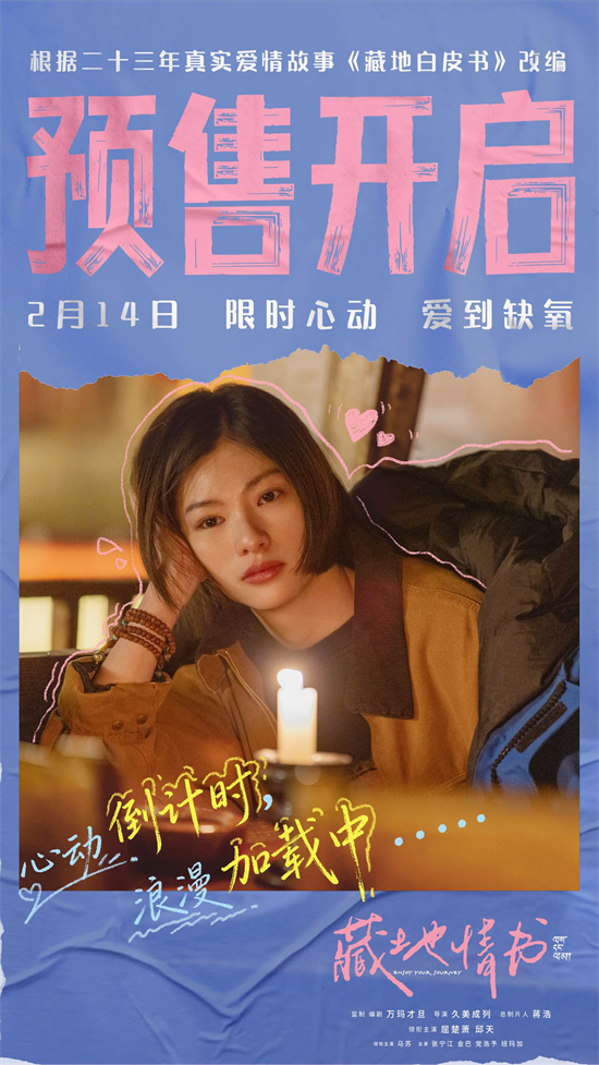 《藏地情书》曝终极预告 屈楚萧邱天演绎一眼万年