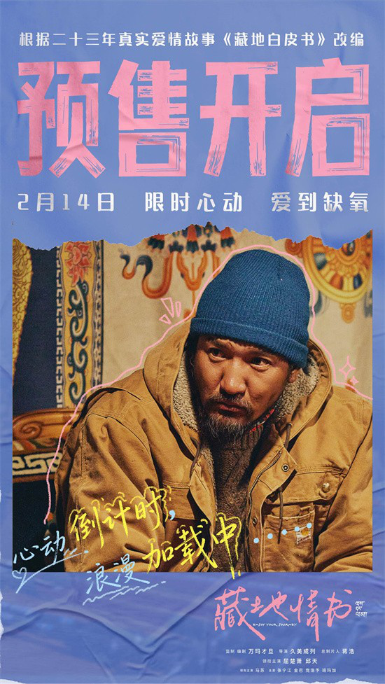 《藏地情书》曝终极预告 屈楚萧邱天演绎一眼万年