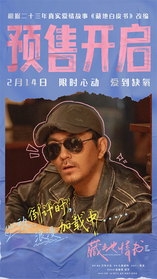 《藏地情书》曝终极预告 屈楚萧邱天演绎一眼万年