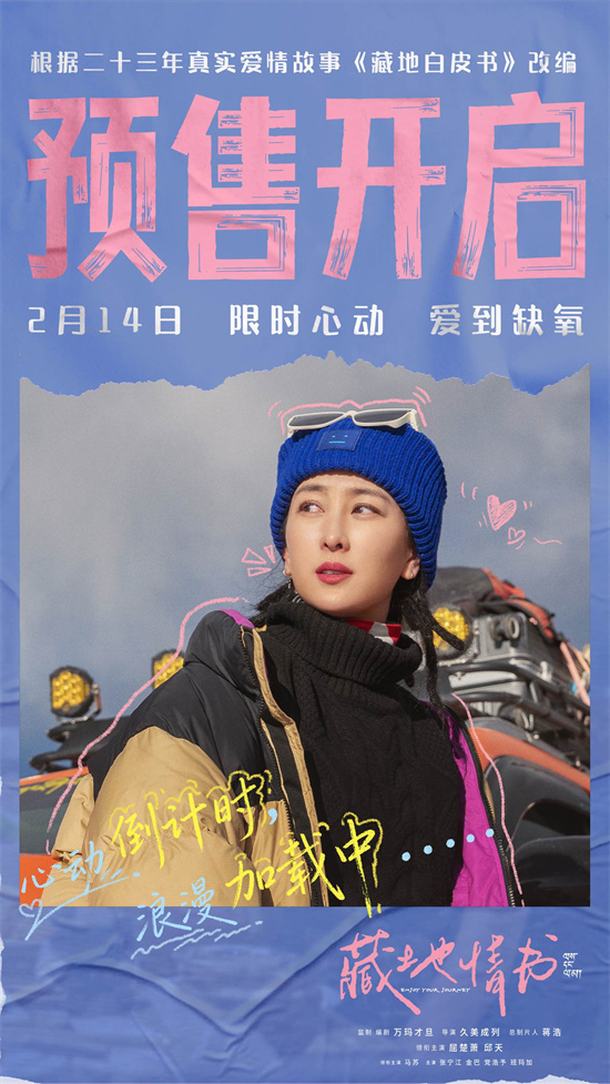 《藏地情书》曝终极预告 屈楚萧邱天演绎一眼万年