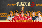 《飞驰人生3》沈腾欢乐再就业 多款制式海报解锁